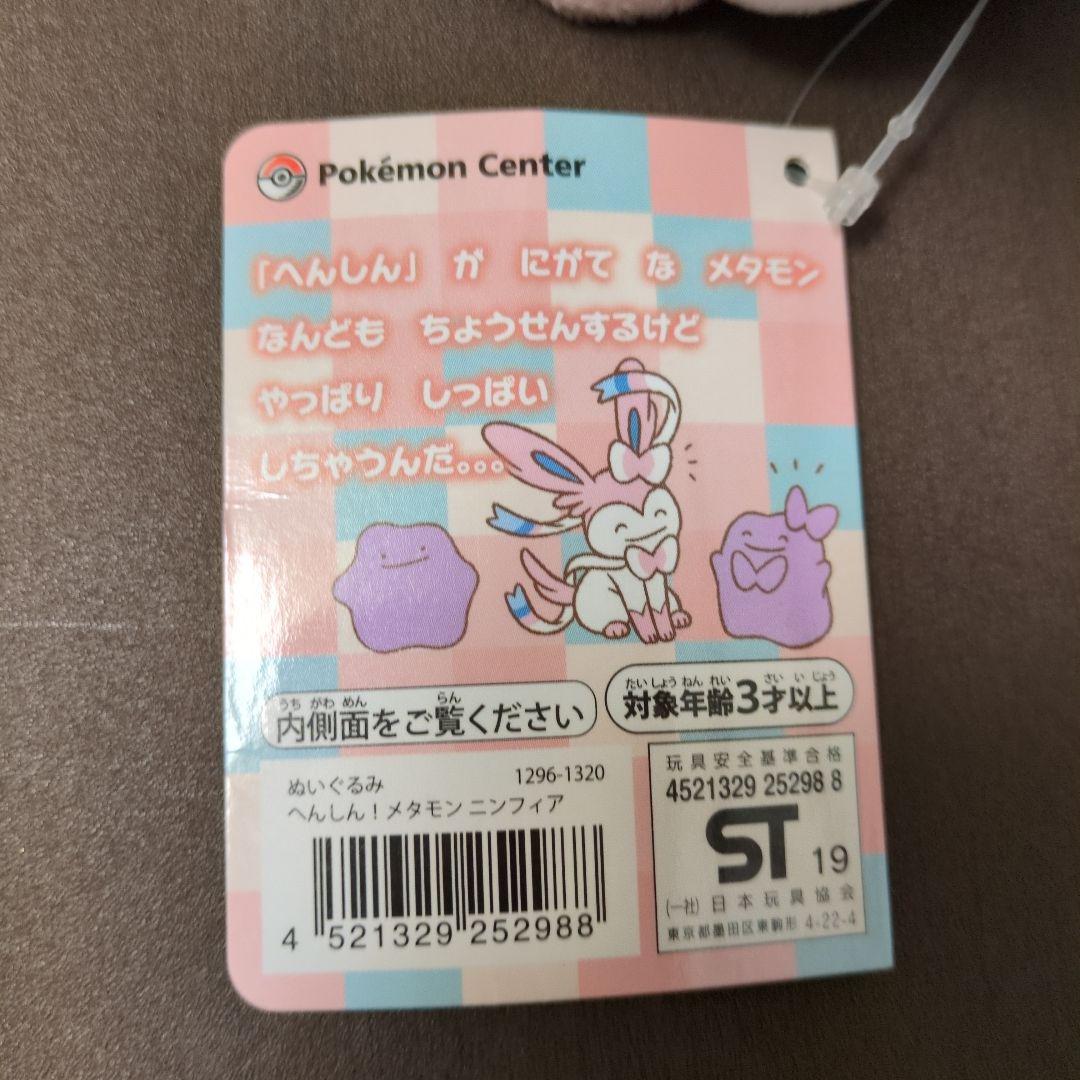 へんしん！メタモン　ぬいぐるみ　ニンフィア　シャワーズ