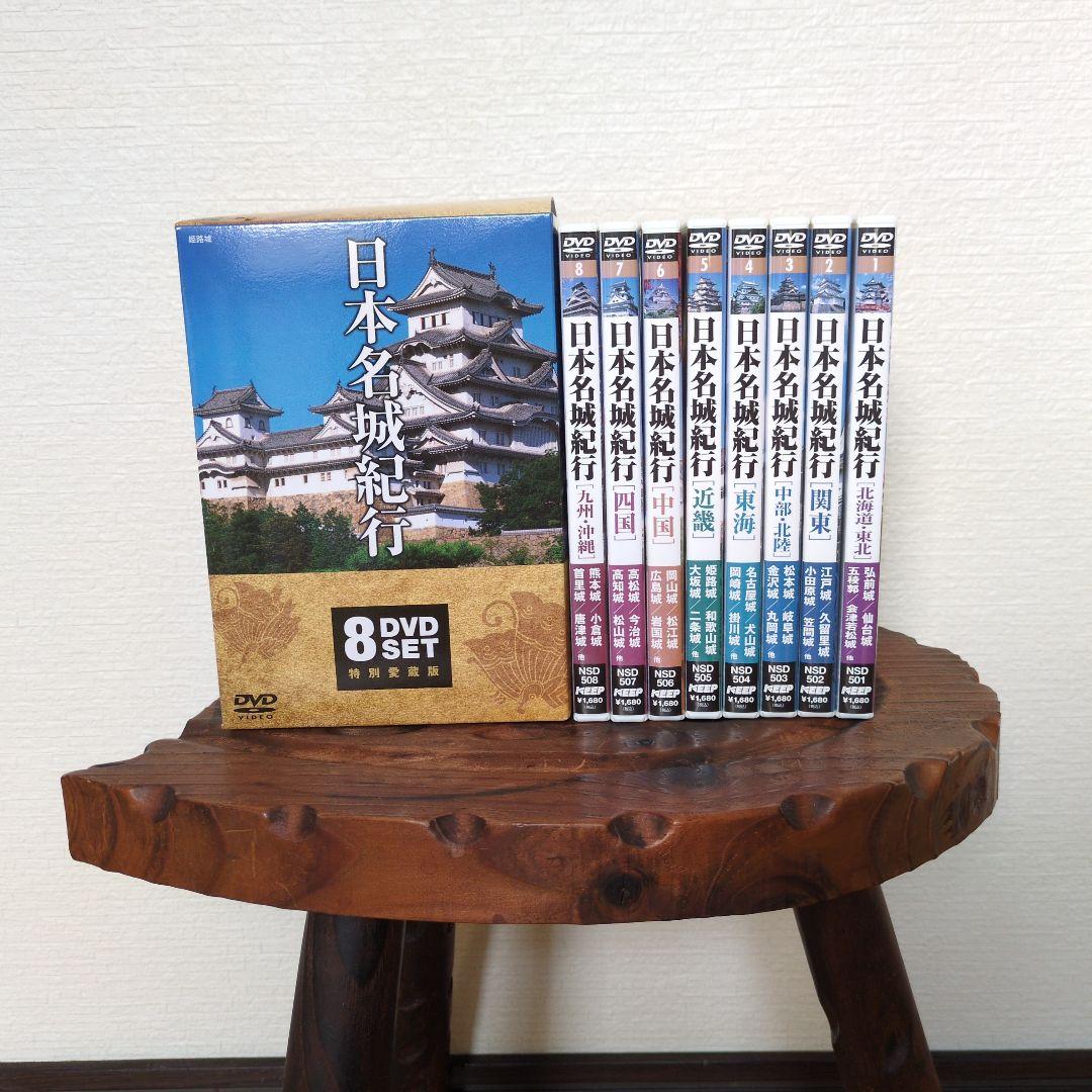 日本名城紀行 8本 DVD セット NSD-5000 歴史 日本 日本史 城
