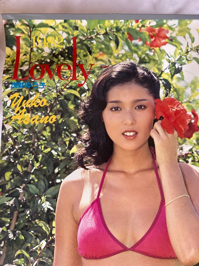 1982年 浅野ゆう子　ビキニカレンダーLovely未使用 マニアコレクション品