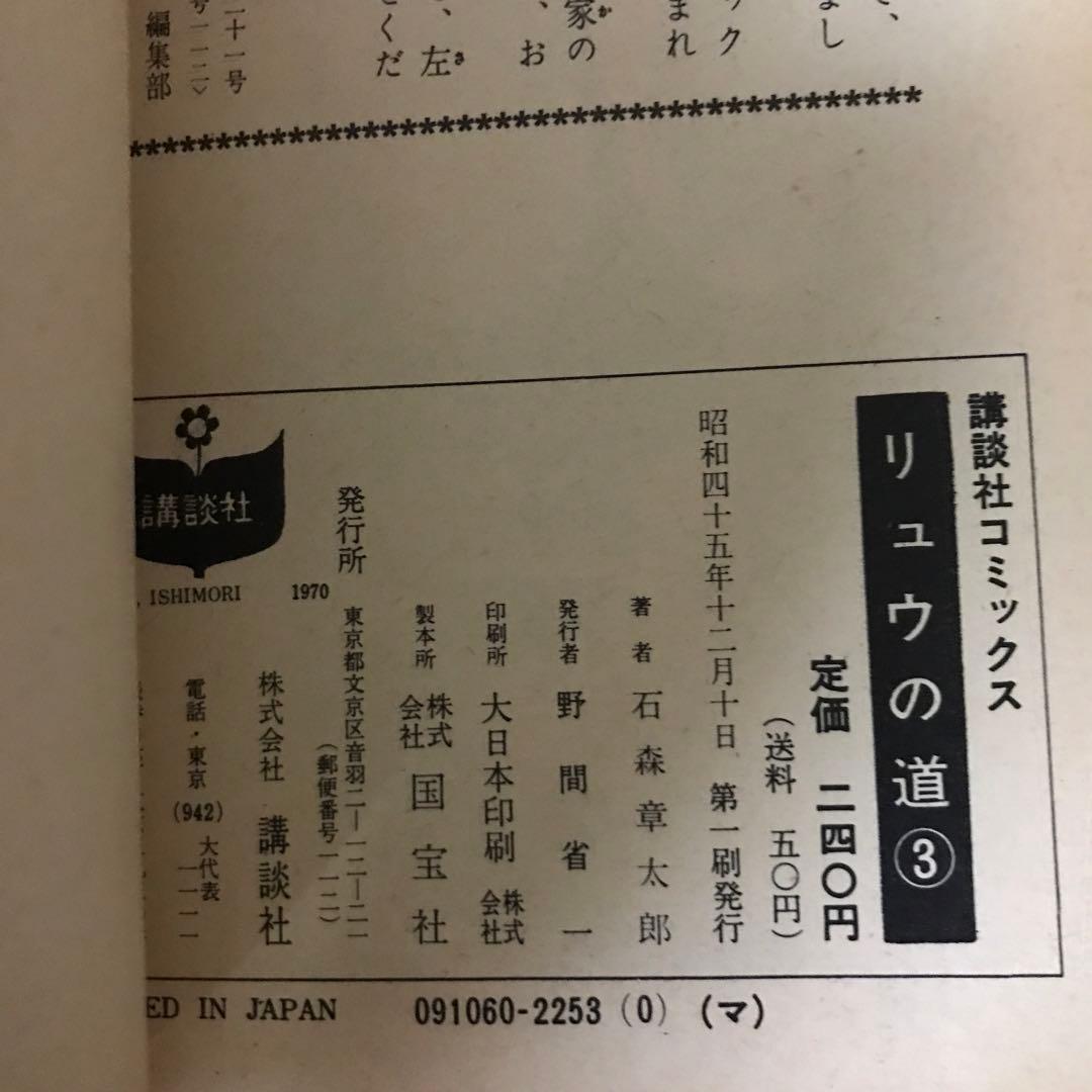 石森章太郎　リュウの道①〜⑧