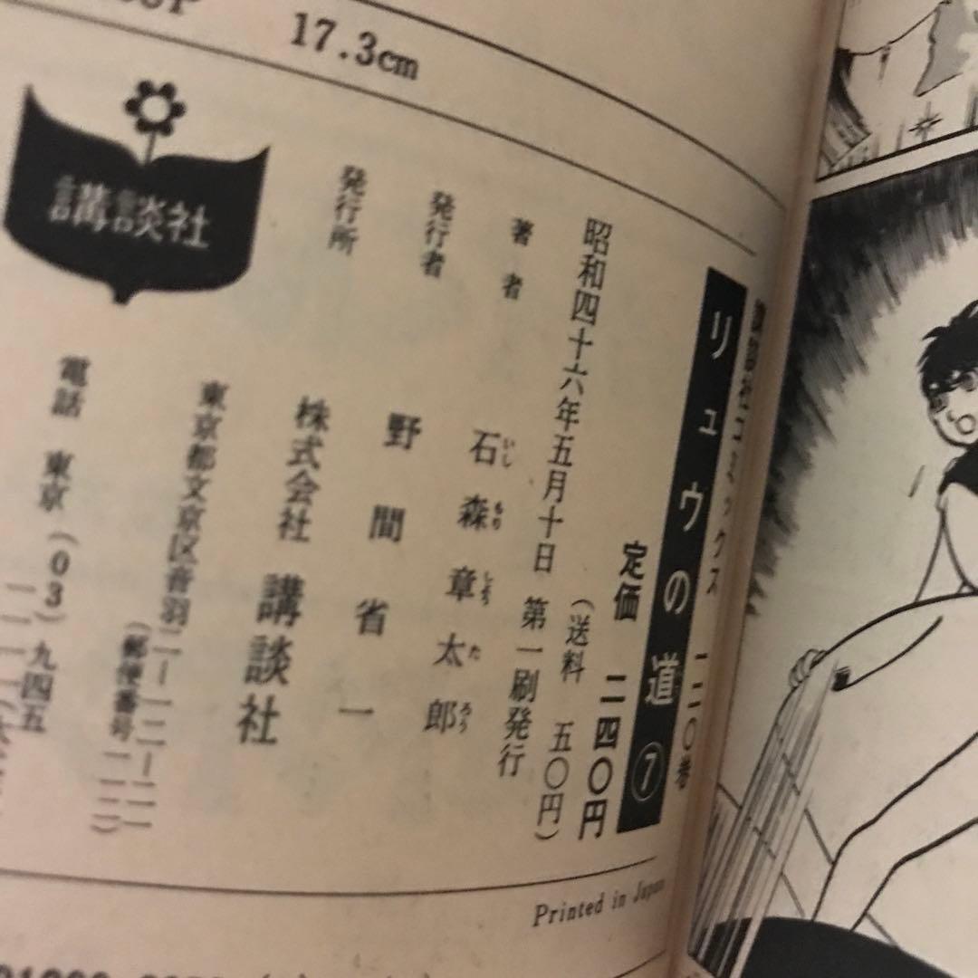 石森章太郎　リュウの道①〜⑧