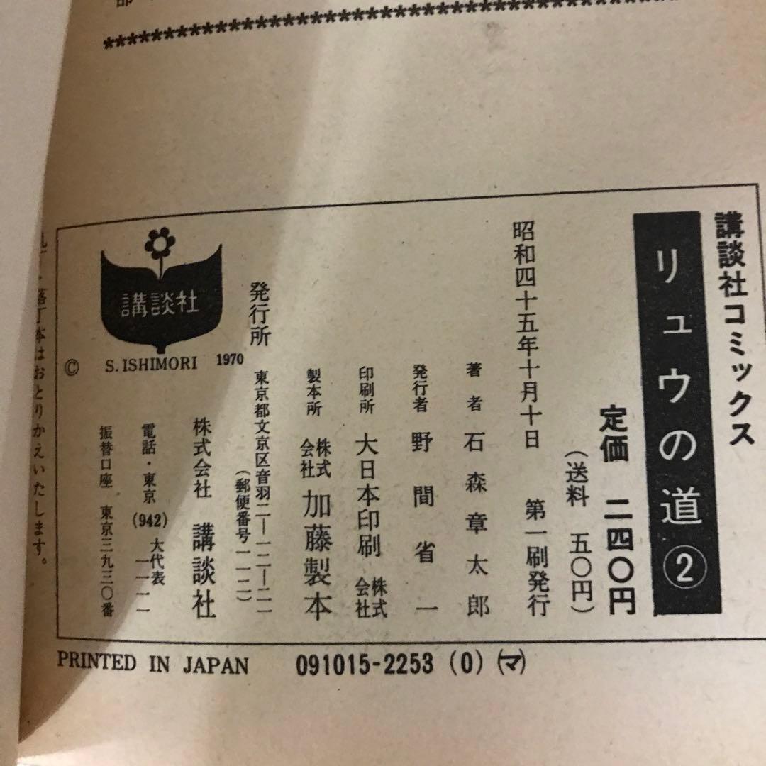 石森章太郎　リュウの道①〜⑧