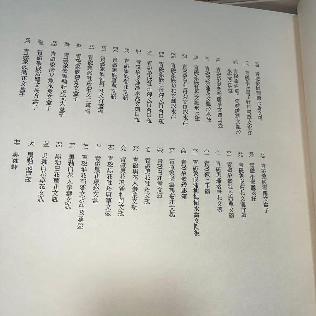 図録 高麗李朝の陶磁