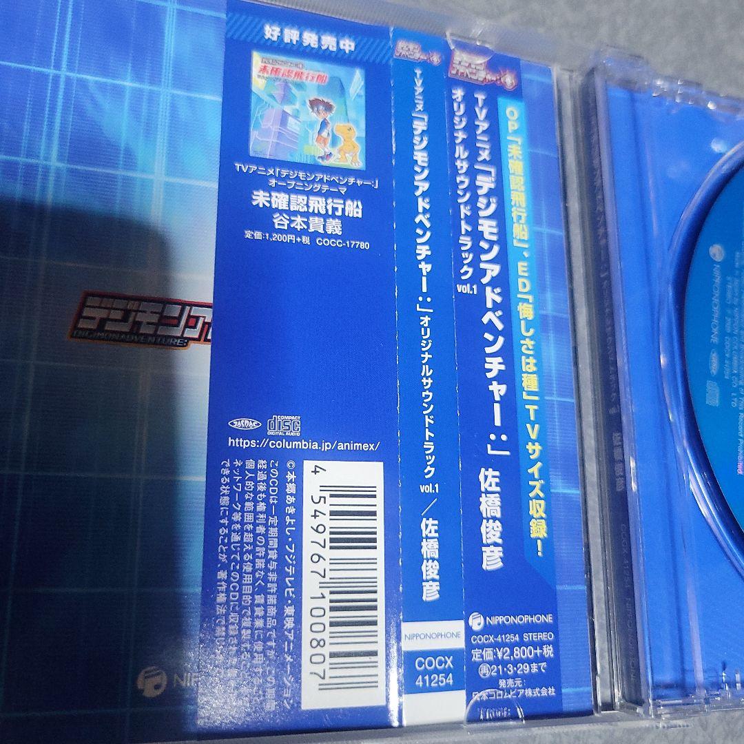 「デジモンアドベンチャー:」オリジナルサウンドトラック vol.1/佐橋俊彦