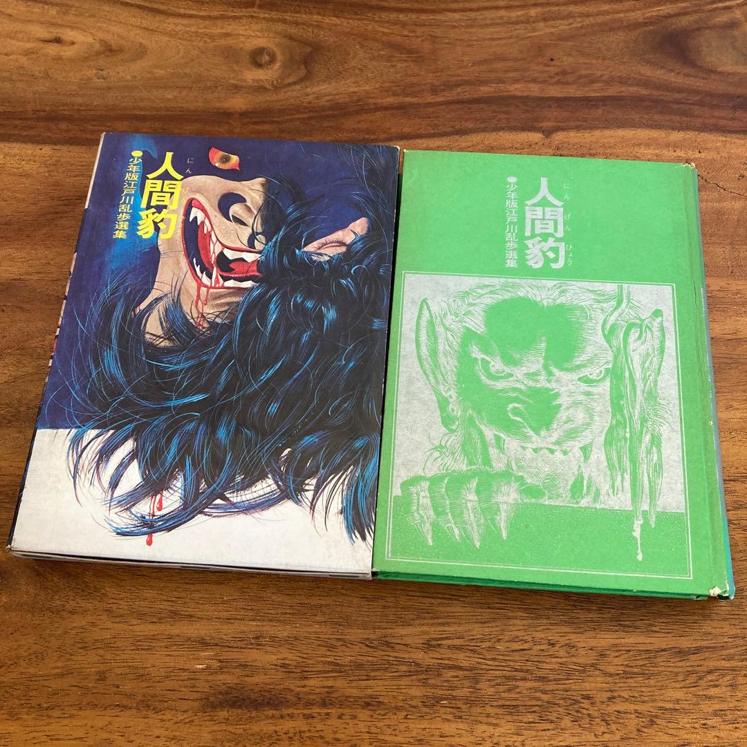 少年版江戸川乱歩選集4冊セット