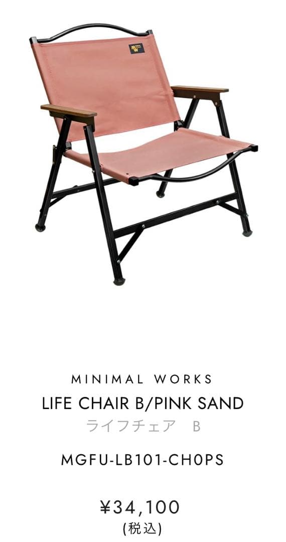 MINIMAL WORKS LIFE CHAIR B ピンクサンド