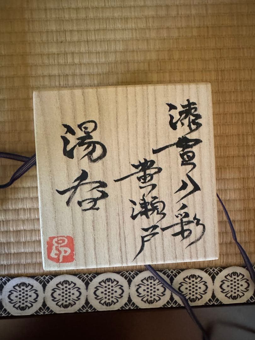 氏家昴大　黄瀬戸　湯呑　現代アート