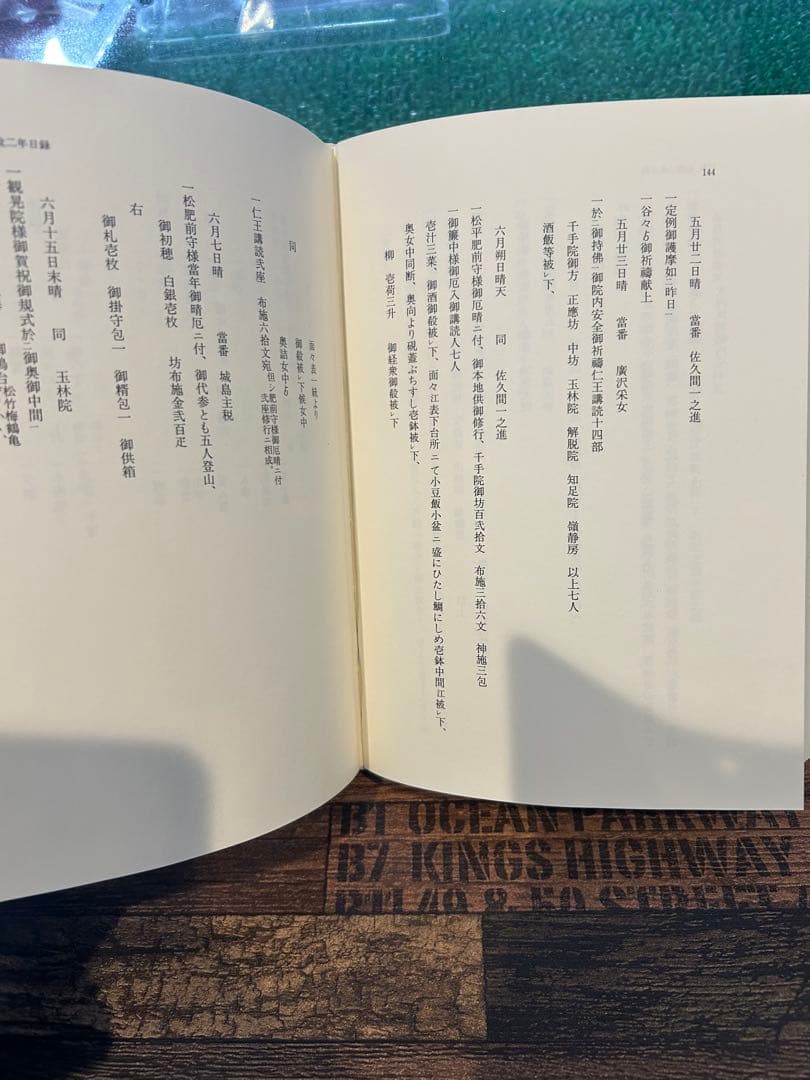 英彦山年番日記　　　廣渡正利