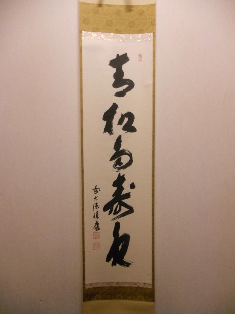 掛け軸 大徳寺 宝林寺 福本積應 『青松多寿色』一行書 紙本 茶道具 掛軸 美品