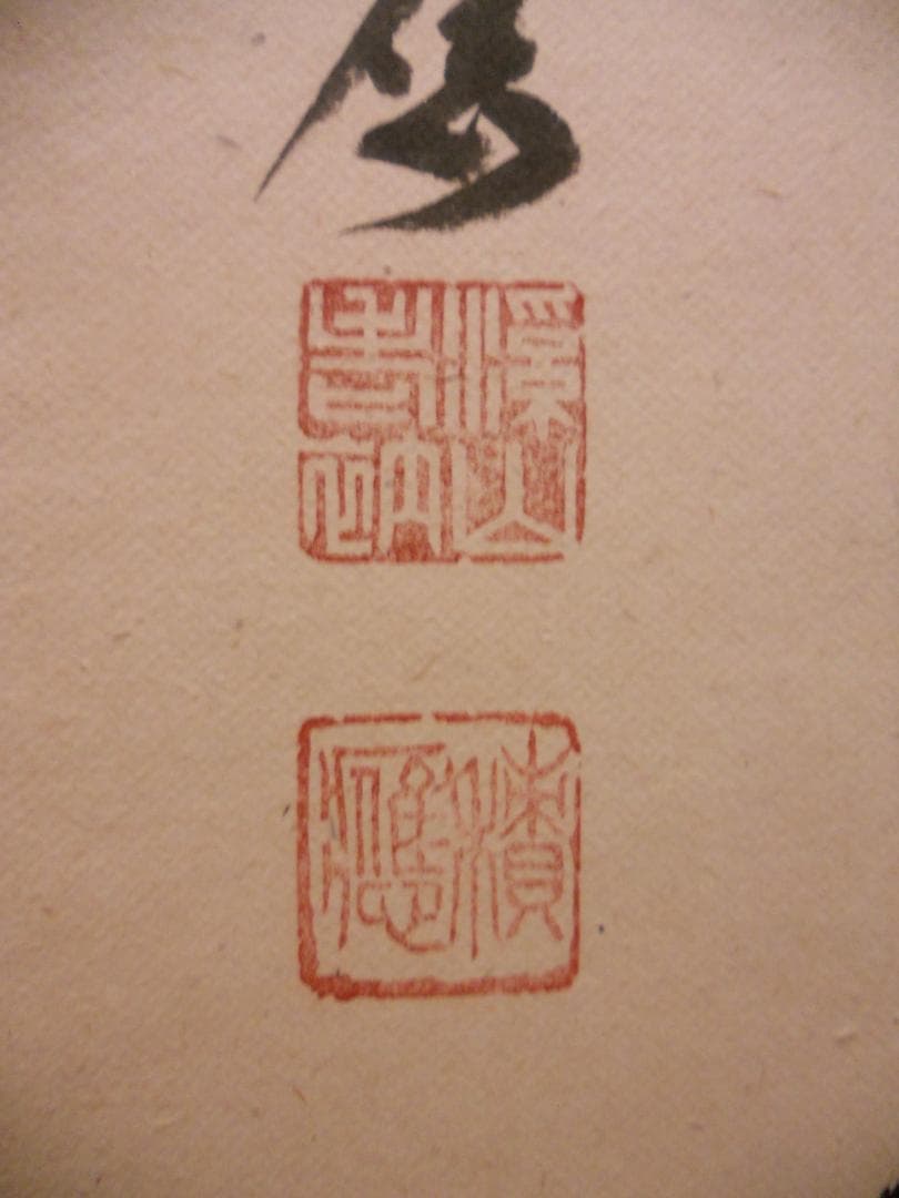 掛け軸 大徳寺 宝林寺 福本積應 『青松多寿色』一行書 紙本 茶道具 掛軸 美品