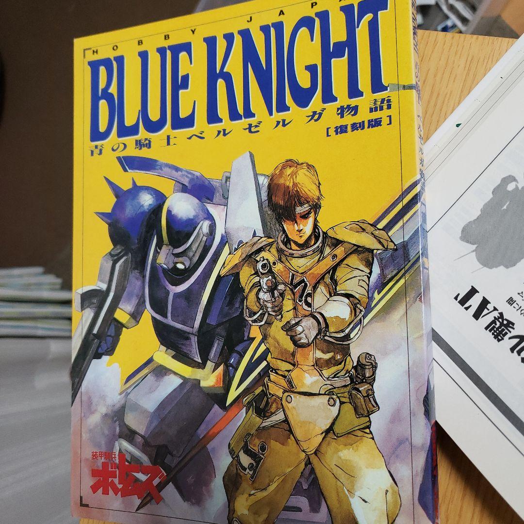 ボトムズ外伝青の騎士ベルゼルガ物語