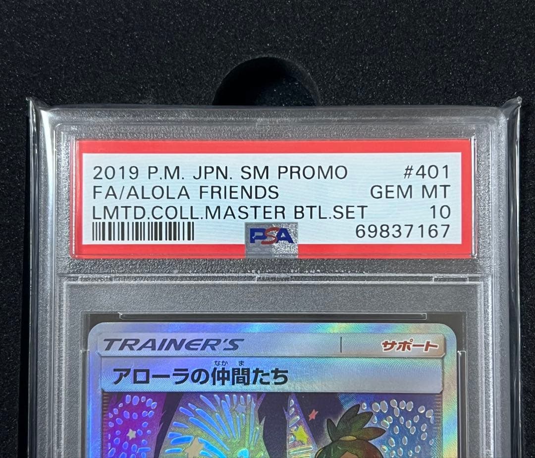 アローラの仲間たち プロモ PSA10