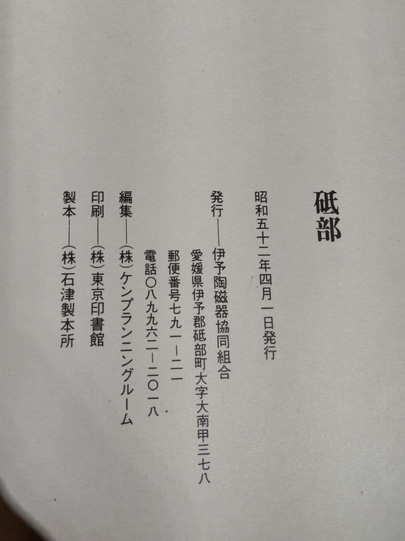 愛媛県 砥部焼 染付 鳥柳紋 猪口 地方窯 古伊万里