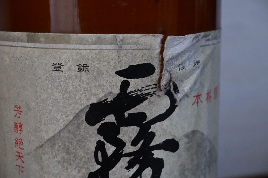 霧島焼酎40年以上古焼酎