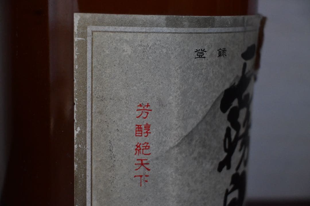 霧島焼酎40年以上古焼酎