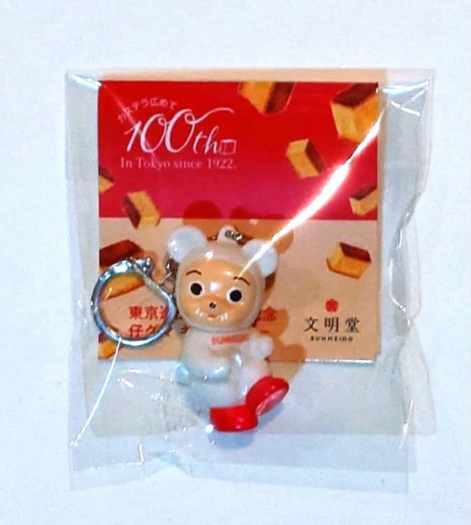 ★新品未開封★激レア！文明堂100周年限定仔グマキーホルダー