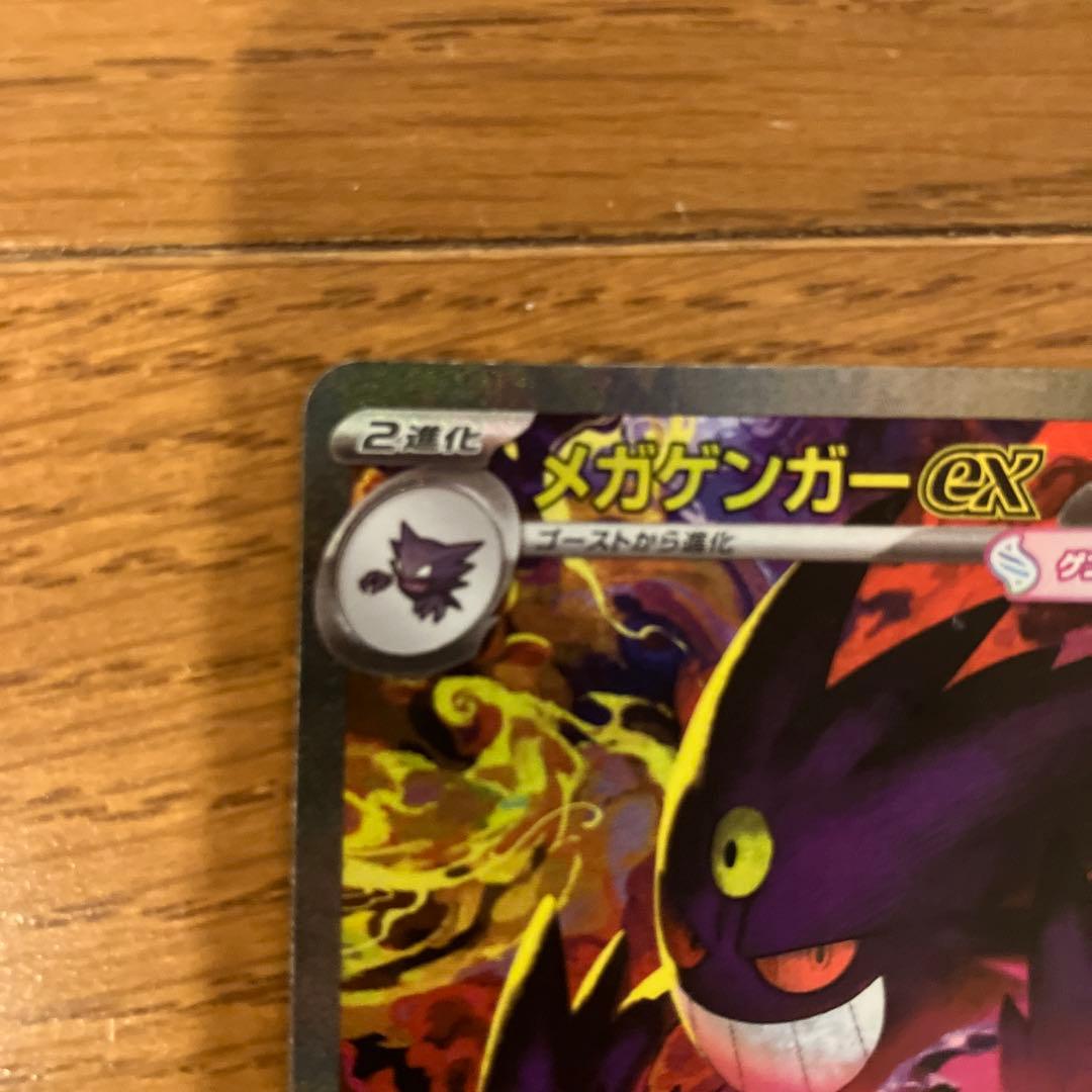 ポケカ　メガゲンガーex SAR