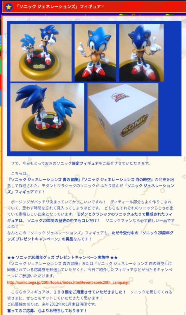 希少ソニックジェネレーションズ　当選品フィギュア