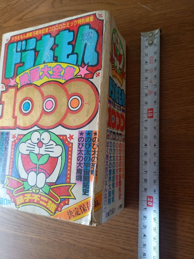 ドラえもん★映画大全集★1000 連載15周年記念コロコロコミック特別編集