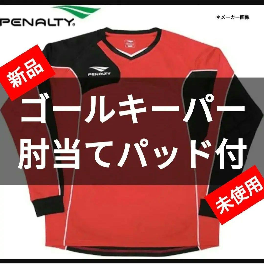 新品 ペナルティ サッカーフットサルウェア ゴレイロ ゴールキーパーシャツ