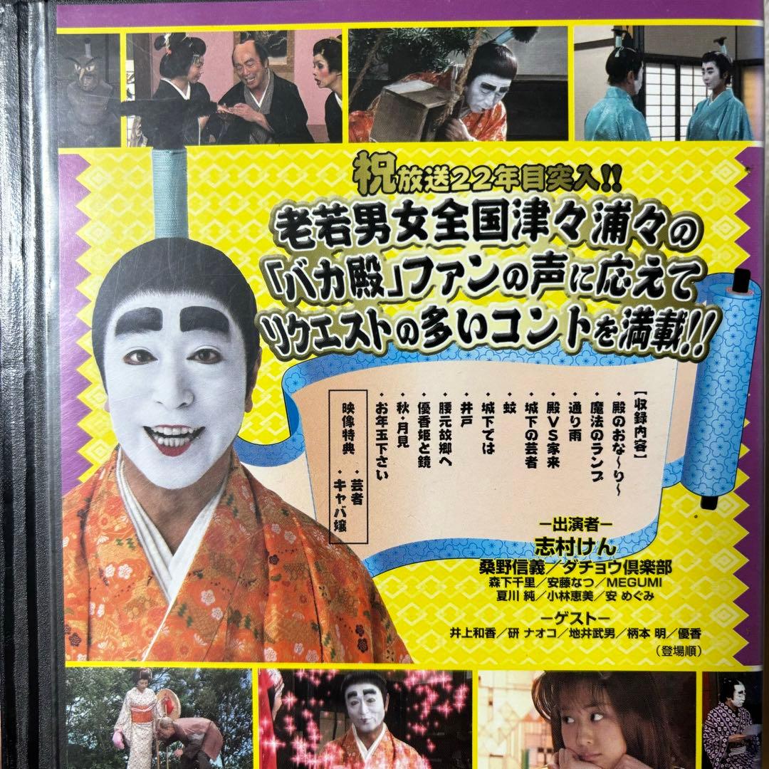 バカ殿様　志村けん　DVD レンタルアップセット　睦月　弥生　如月　春　冬　秋