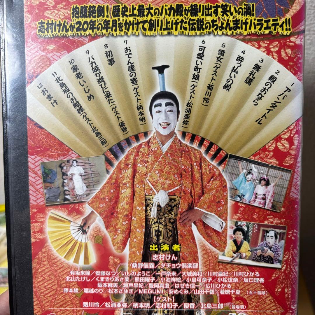 バカ殿様　志村けん　DVD レンタルアップセット　睦月　弥生　如月　春　冬　秋