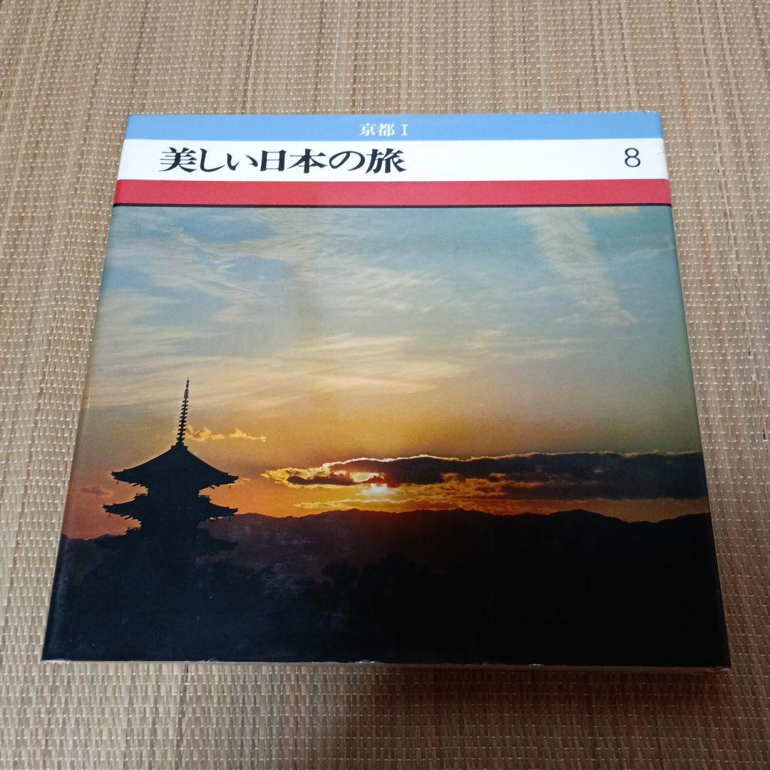 ＊美しい日本の旅 全16巻セット