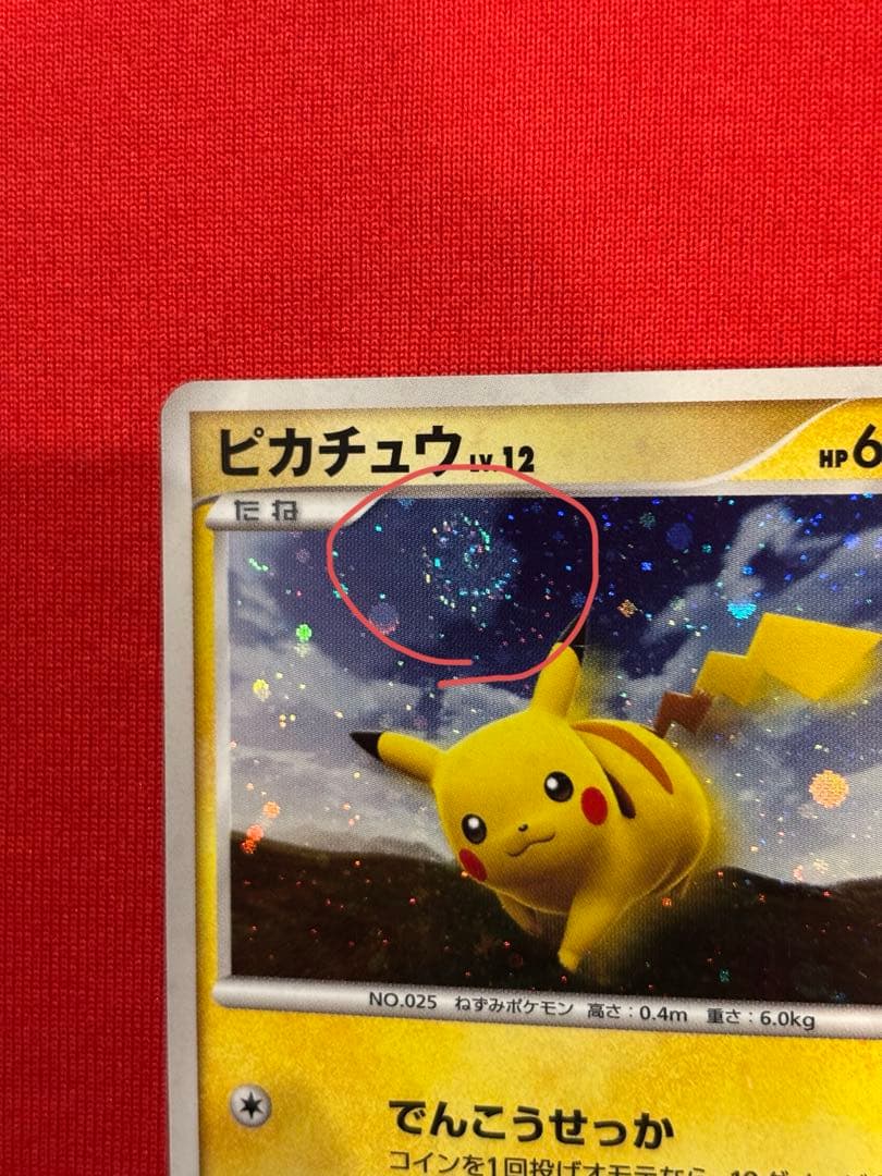 渦巻きホロ　ピカチュウ PROMO DPプロモーションカード 095/DP-P