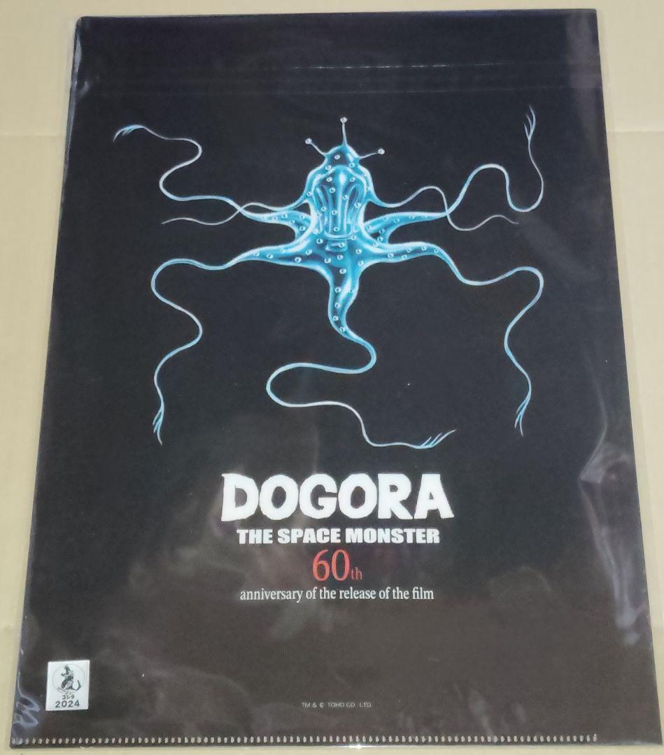 特撮大百科 宇宙大怪獣ドゴラ 公開60周年記念クリアファイル 新品未使用