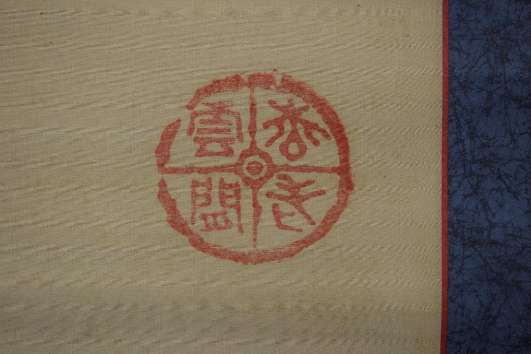 國清山主/達磨画賛/ダルマ図/掛軸☆宝船☆Y-834　JM