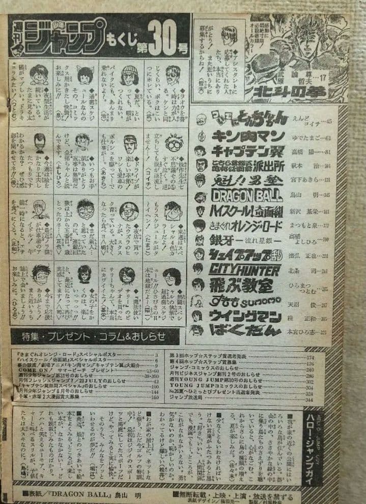 週間少年ジャンプ 1985年 昭和60年 30号 集英社 ドラゴンボール