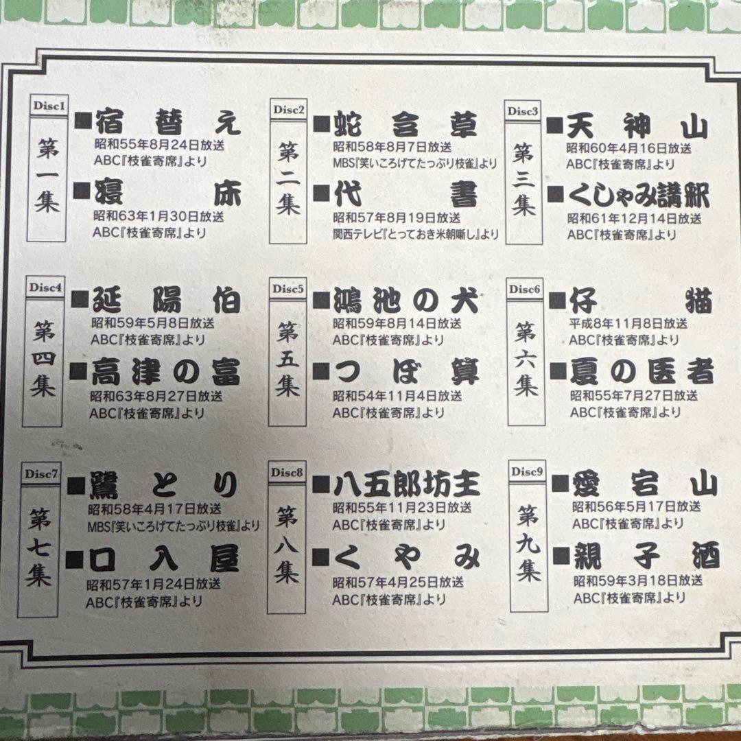 桂枝雀 十八番 DVD-BOX 全9枚＋特典DVD1枚