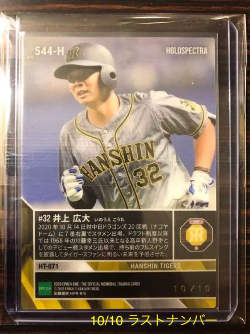 ホロスペクトラ10枚限定【2枚セット】阪神 井上広大 エポックワン