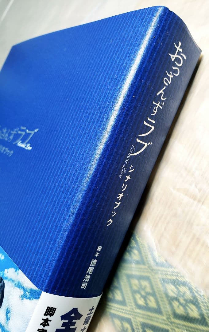 おっさんずラブ Blu-ray BOX〈5枚組〉、シナリオブック、公式ブック