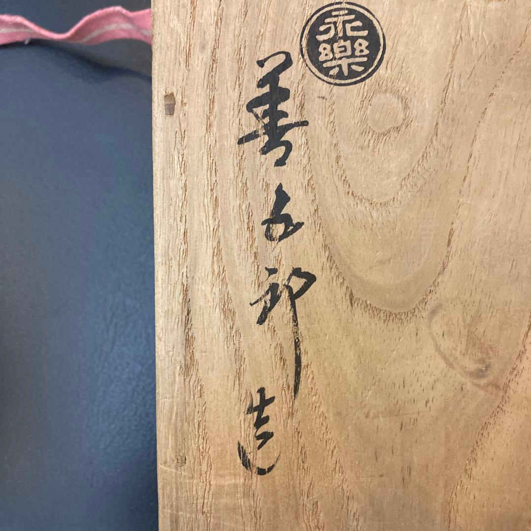 永楽善五郎　即中斎　茶道具　花入れ　工芸品　骨董品