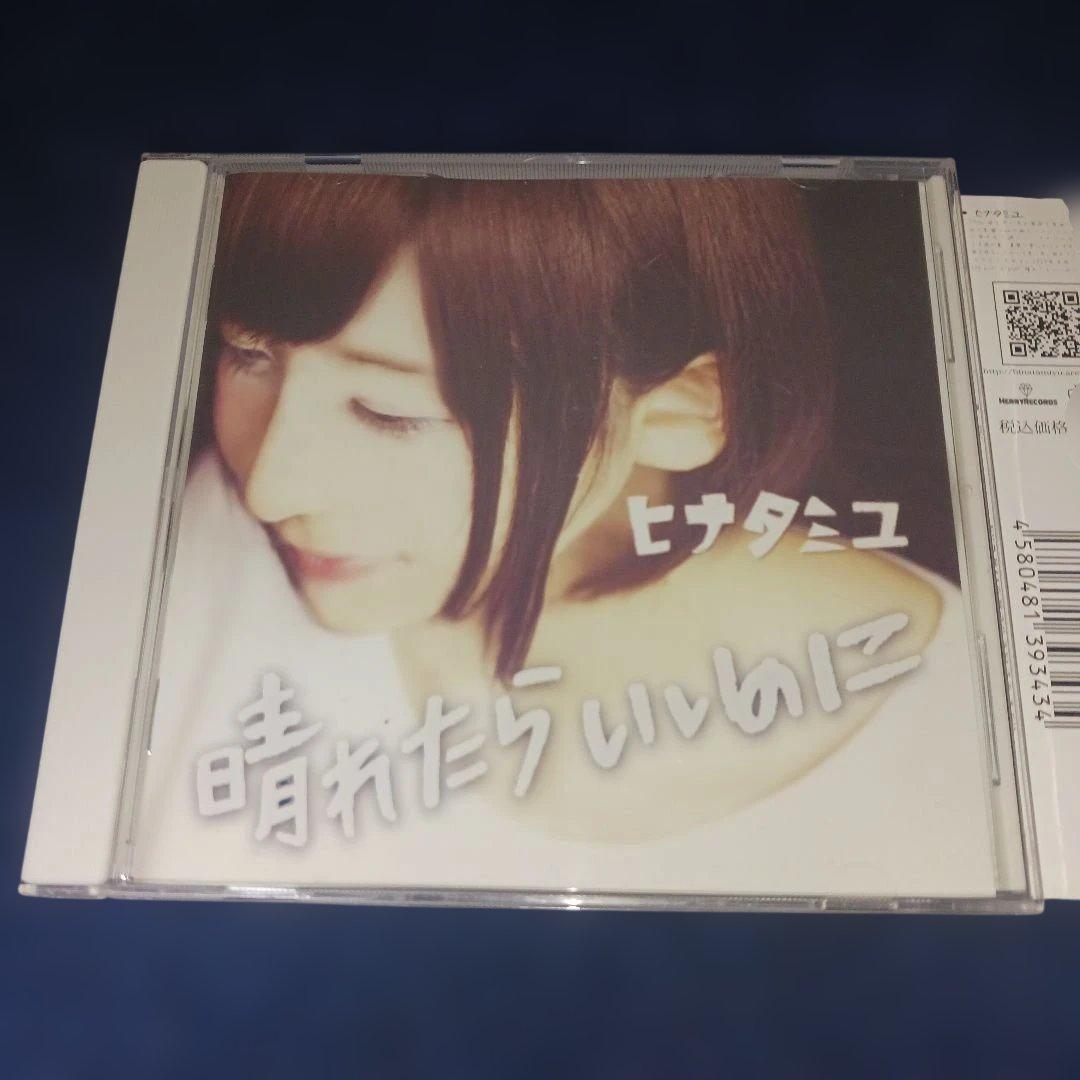 ヒナタミユ/晴れたらいいのに CD