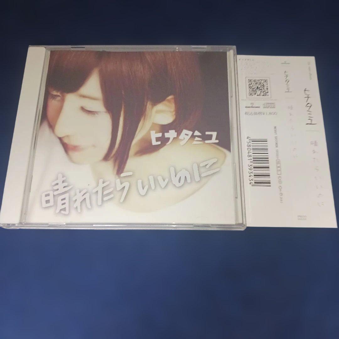 ヒナタミユ/晴れたらいいのに CD