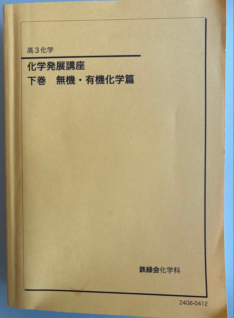 高3化学 問題集 上下巻セット