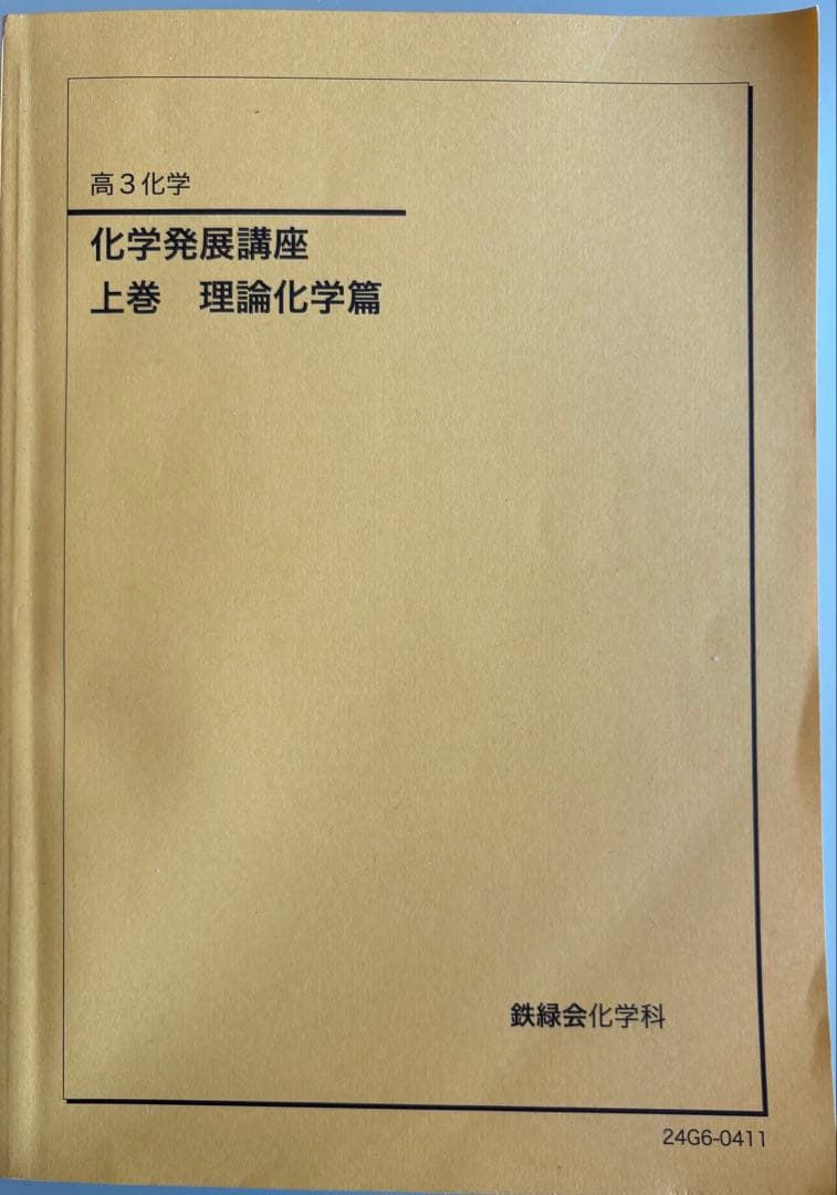 高3化学 問題集 上下巻セット