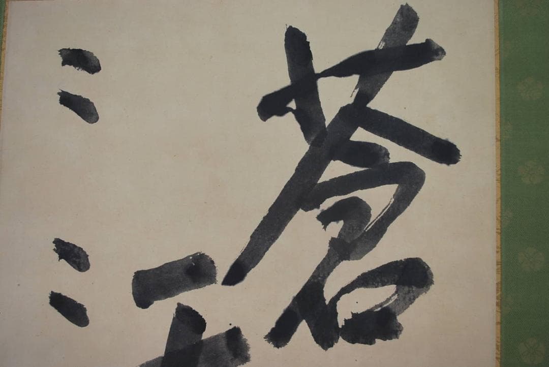 【真作】萬葉庵碧巌/書/蒼天/掛軸☆宝船☆Ｔ-283　JM