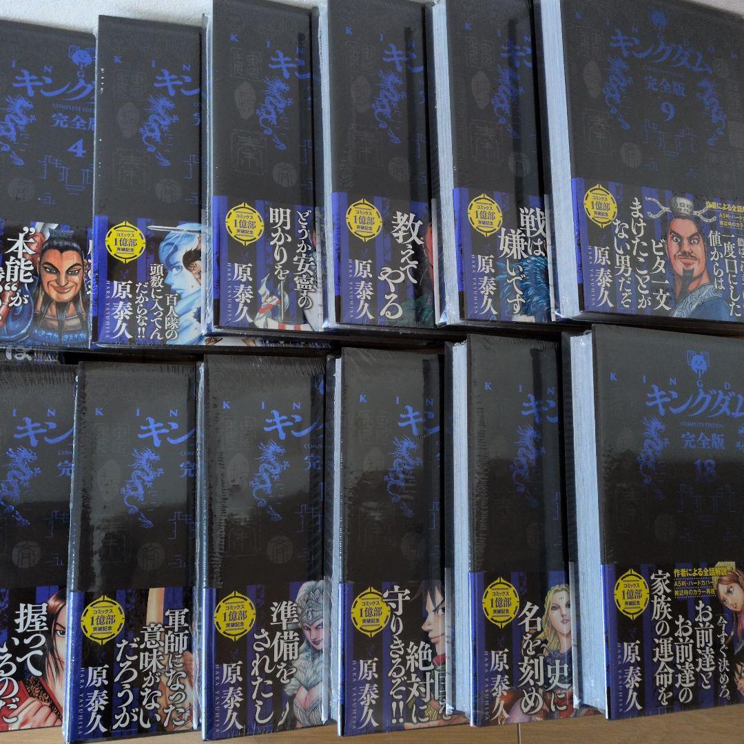 キングダム 完全版 1〜18