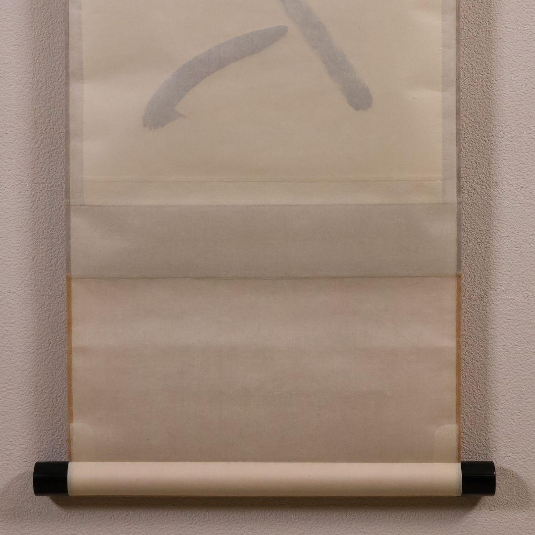 【真作】大徳寺孤篷庵 小堀卓厳 一行書「無事是貴人」紙本 掛軸 茶掛 MA975