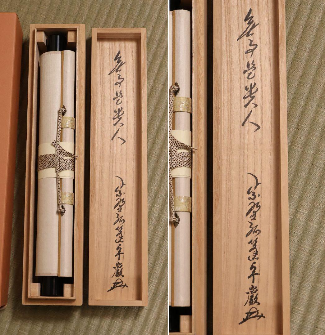 【真作】大徳寺孤篷庵 小堀卓厳 一行書「無事是貴人」紙本 掛軸 茶掛 MA975