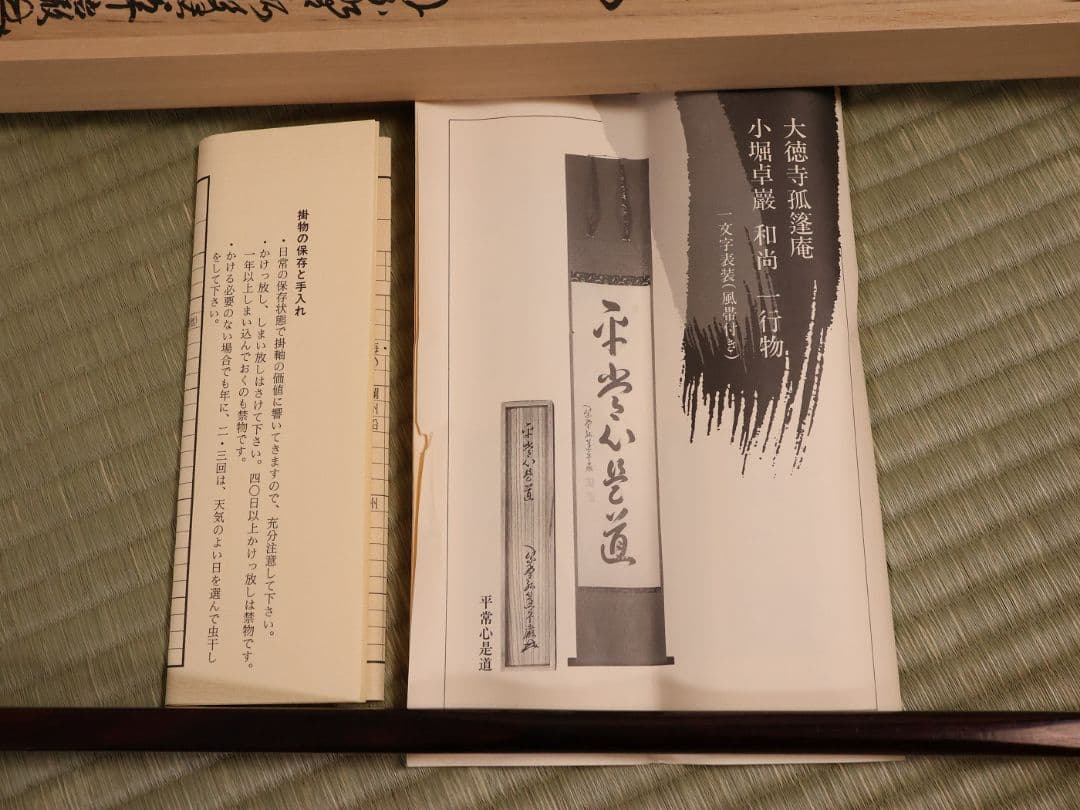 【真作】大徳寺孤篷庵 小堀卓厳 一行書「無事是貴人」紙本 掛軸 茶掛 MA975