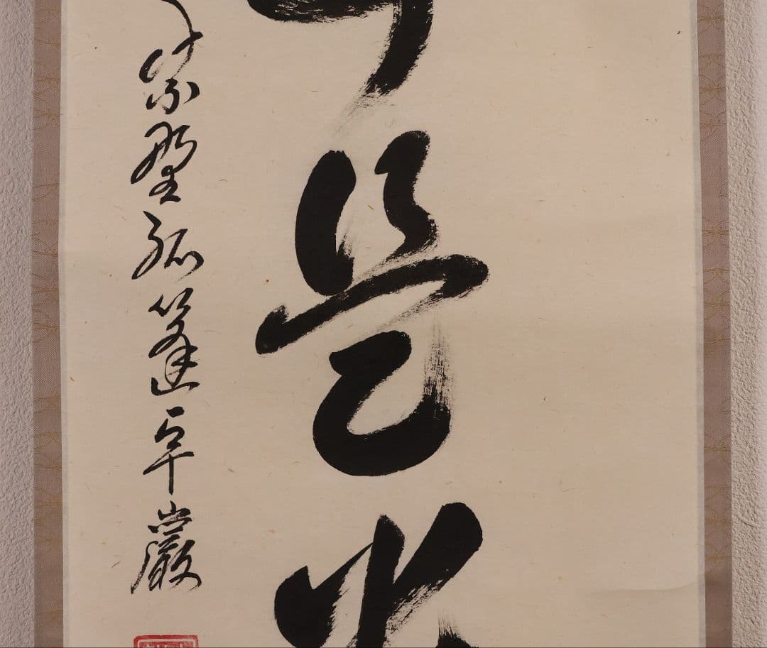 【真作】大徳寺孤篷庵 小堀卓厳 一行書「無事是貴人」紙本 掛軸 茶掛 MA975