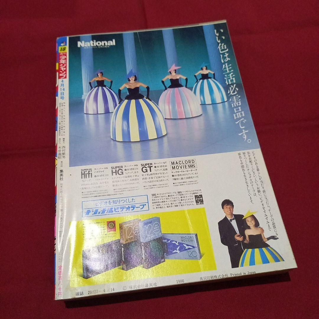 【当時物美品】週刊 少年 ジャンプ 1986年18号 漫画 アニメ