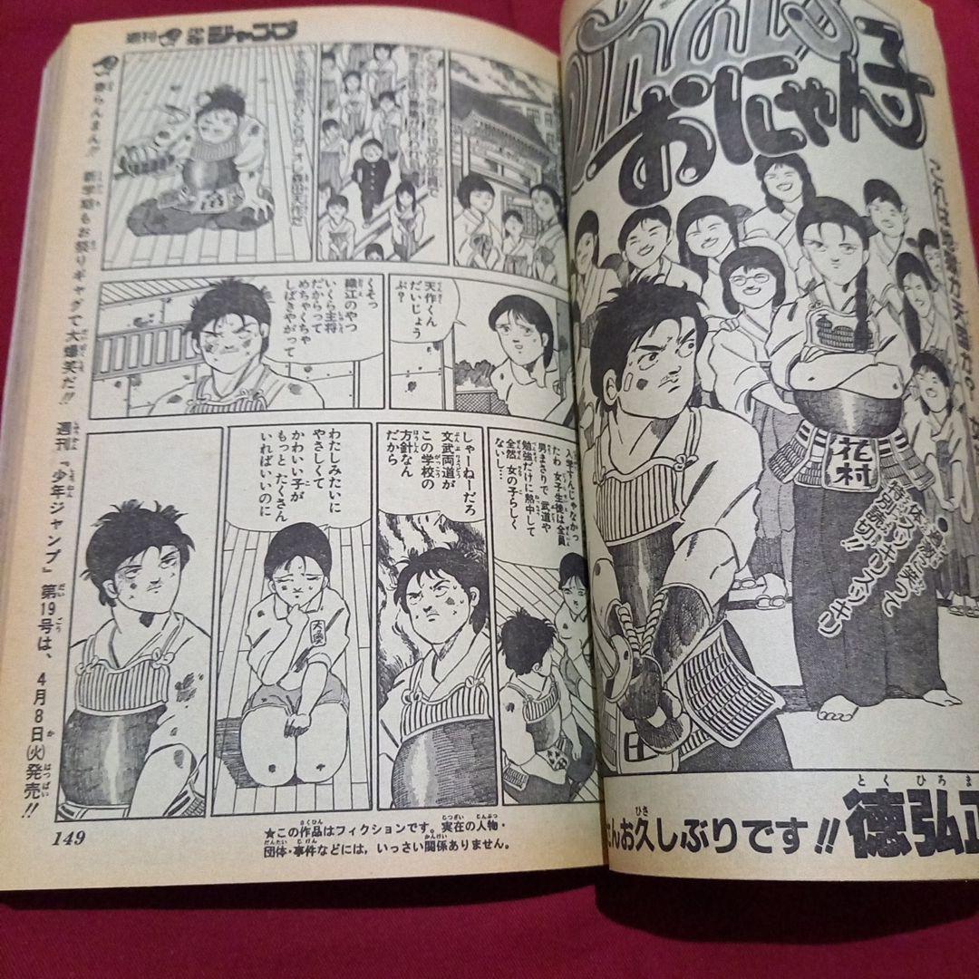 【当時物美品】週刊 少年 ジャンプ 1986年18号 漫画 アニメ