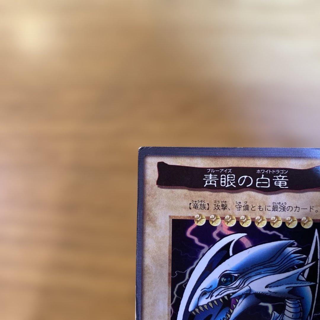 青眼の白竜　ブルーアイズホワイトドラゴン