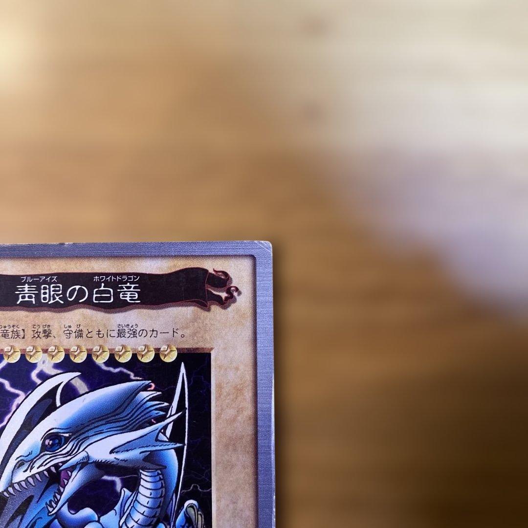 青眼の白竜　ブルーアイズホワイトドラゴン