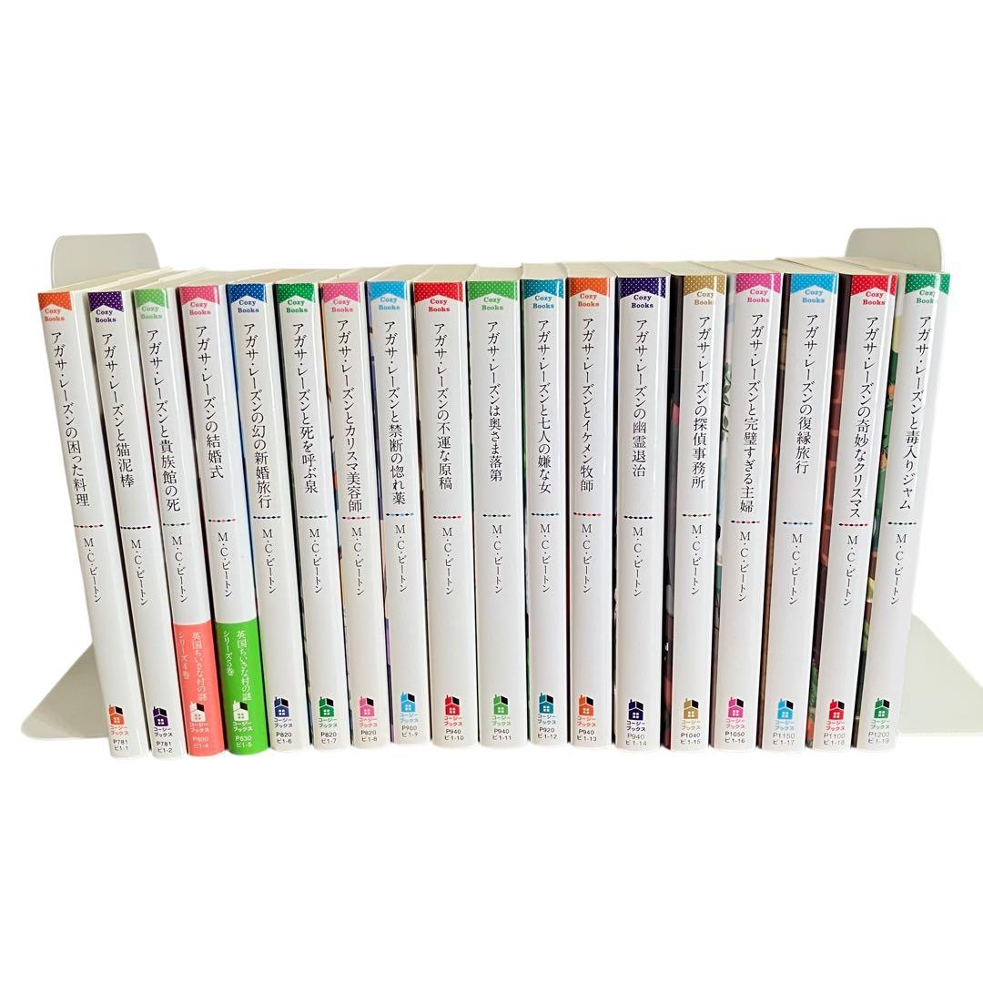 英国ちいさな村の謎/アガサ・レーズン シリーズ/18冊セット/MCビートン